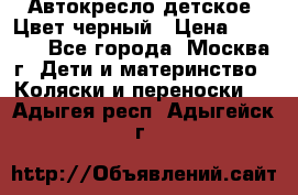 Автокресло детское. Цвет черный › Цена ­ 5 000 - Все города, Москва г. Дети и материнство » Коляски и переноски   . Адыгея респ.,Адыгейск г.